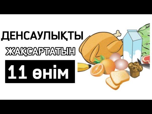 Денсаулыққа ЕҢ ПАЙДАЛЫ 11 Тағам! ДЕНСАУЛЫҚТЫ Жап жаңа етеді, Денсаулық үшін