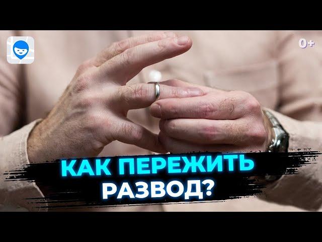 Как пережить расставание и начать жить заново? Советы психолога