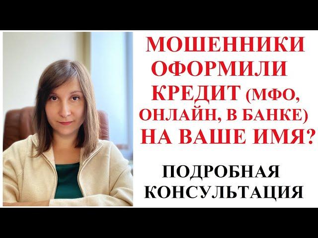 ЧТО ДЕЛАТЬ ЕСЛИ НА ВАС ВЗЯЛИ КРЕДИТ МОШЕННИКИ - адвокат Москаленко А В