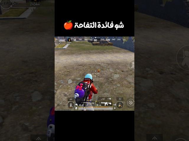 مين بيعرف شو ميزة التفاحة  ببجي موبايل PUBG MOBILE