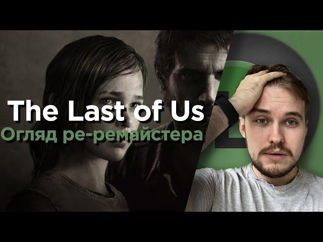 О(ле)ГЛЯД The Last of Us remake | Ре-ремайстер за повний цінник