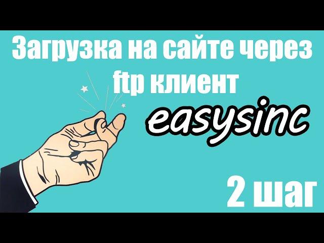 Шаг 2. Загрузка на сайт файла api.php через  FTP FileZilla Client (Универсальный способ)