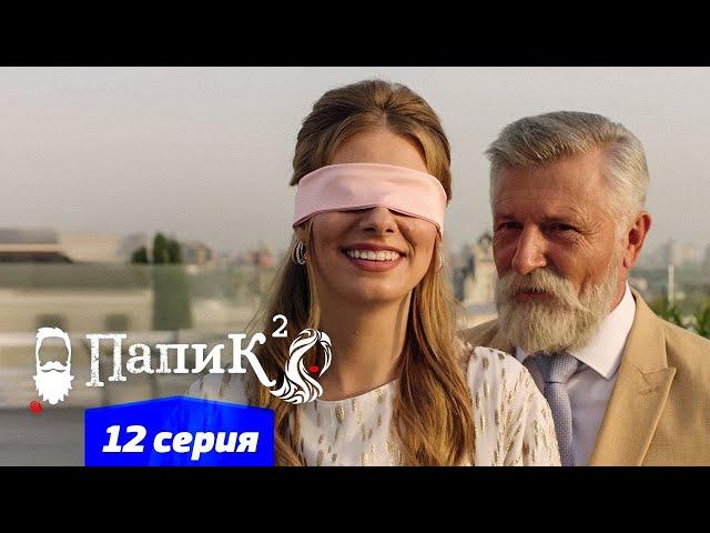 Папик - 12 серия - 2 сезон | Сериал комедия 2021