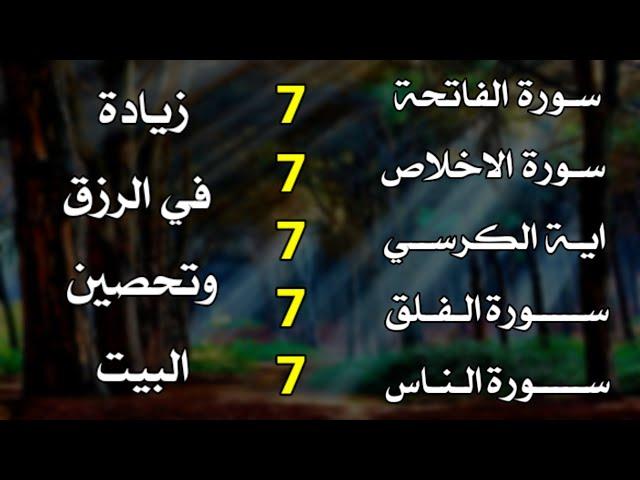 سورة الفاتحة 7 مرات اية الكرسي 7 الاخلاص 7 الفلق 7 الناس 7 وقاية من الحسد والسحر و العين