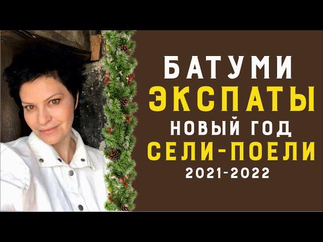 Грузия переезд , экспаты в Батуми  и Рекомендации , декабрь 2021