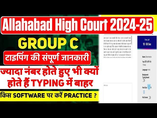 Allahabad High Court Group C Typing Process| AHC Typing Details| ahc junior Assistant typing