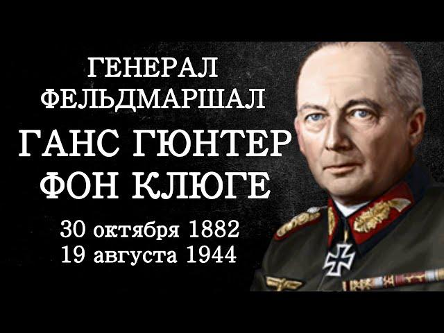 Генералы Третьего Рейха. Ганс Гюнтер фон Клюге. Генерал Фельдмаршал. Документальный фильм 2022