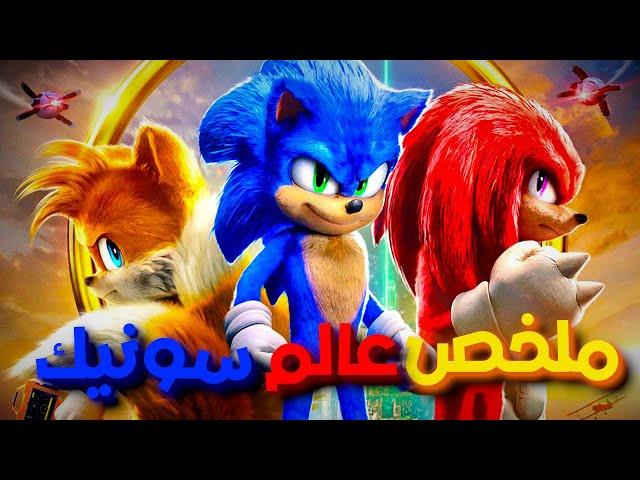 كل اللي محتاج تعرفه قبل Sonic 3 ! ملخص الفيلمين ومسلسل ناكلز في فيديو واحد 