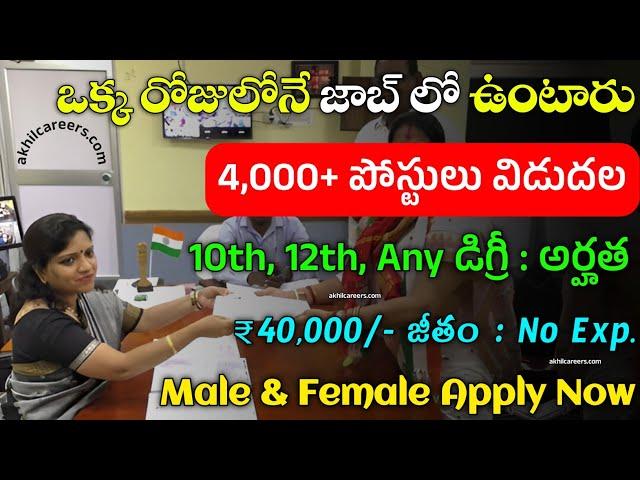 4000+ జాబ్స్ 1 Day లో సెలక్షన్ | Mega Job Mela 2024 | Latest Jobs in Telugu | Work from Home Jobs
