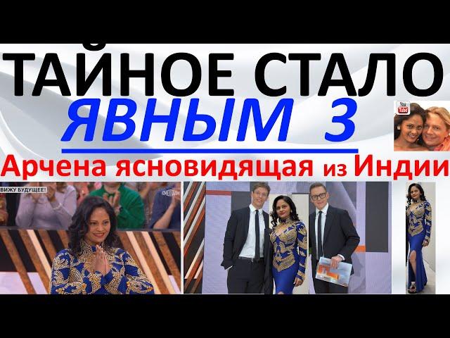 Тайное стало явным 3. Арчена ясновидящая из Индии