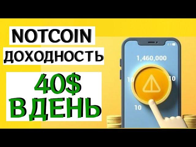 NOTCOIN ДОХОД 40$ В СУТКИ!!! Подними Уровень до Platinum!!!