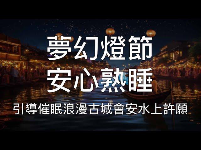 引導睡眠 | 一聽就睏沉浸式助眠浪漫古城水中蓮花燈許願