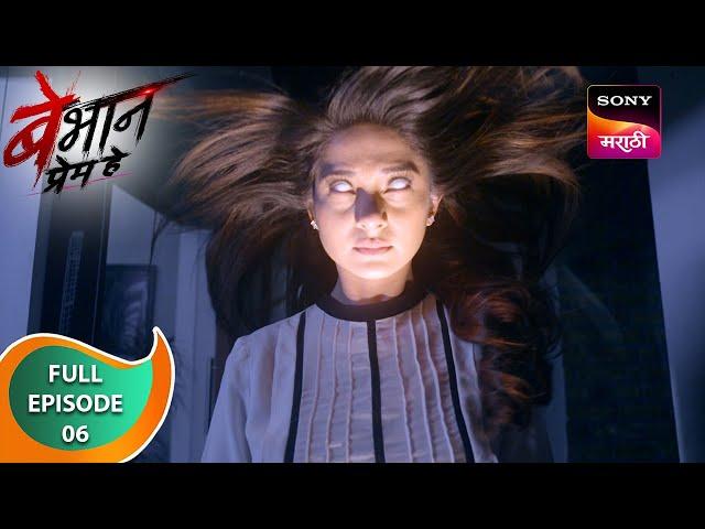 Bebhaan Prem Hey - बेभान प्रेम हे - Ep 6 - Full Episode - 23 Dec 2024