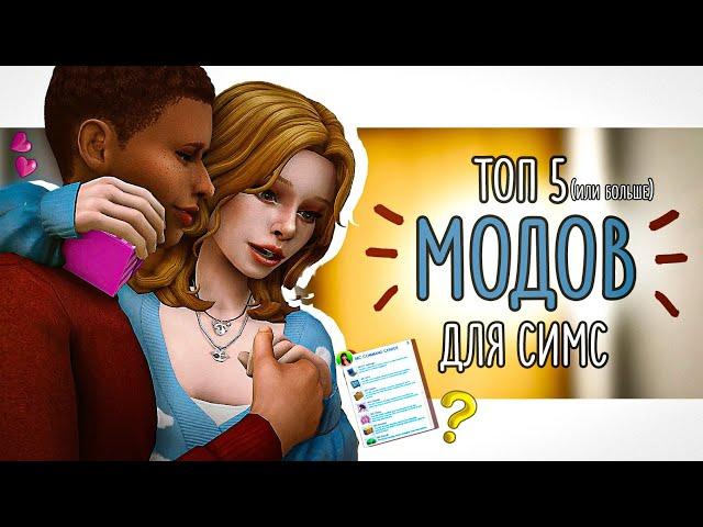 ТОП 5 МОДОВ (или больше) для The Sims 4 ⋆｡˚ #1