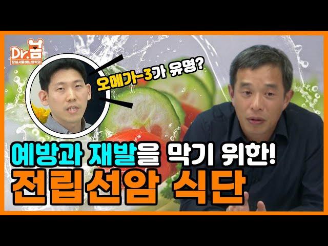 전립선암 예방과 재발을 막기위한 식단-서울대 전문의