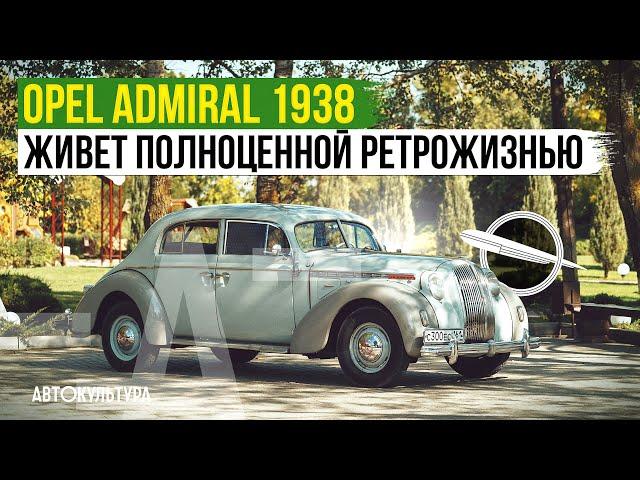 Opel Admiral 1938 года | Живет полноценной ретрожизнью!