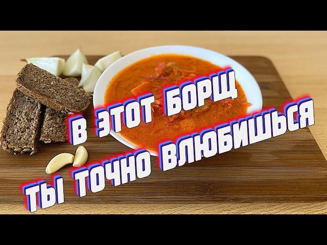 Борщ - Любовь с первой ложки.