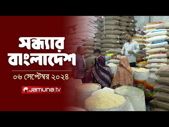 সন্ধ্যার বাংলাদেশ | Latest Bulletin | Sondhar Bangladesh | 06 September 2024 | 7 PM | Jamuna TV