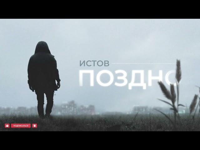 Истов - Поздно (Премьера 2023)