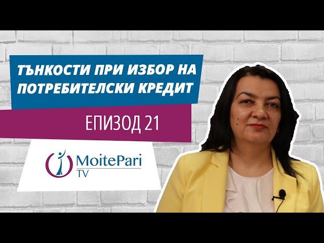 Тънкости при избор на потребителски кредит | Епизод 21