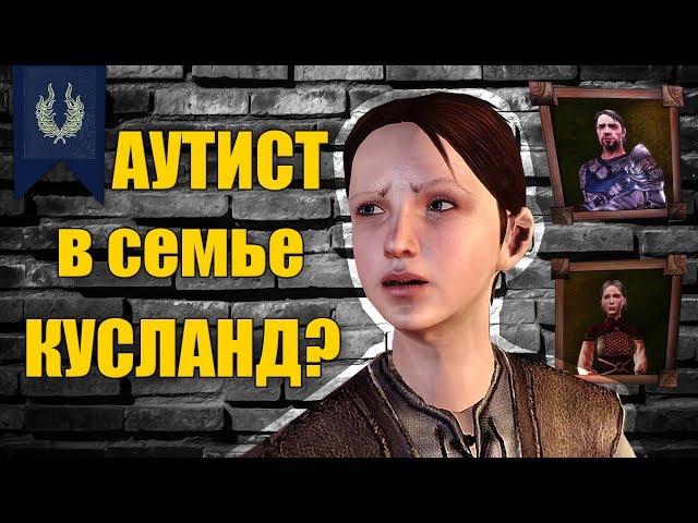 |DRAGON AGE: ORIGINS| Странная семья Кусланд!