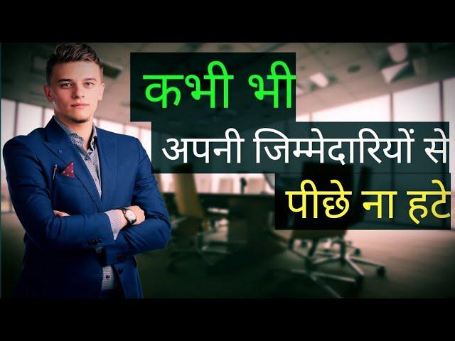 अपनी जिम्मेदारी स्वीकार करें और अपनी जिंदगी बदले | jimmedari motivataionl video in hindi