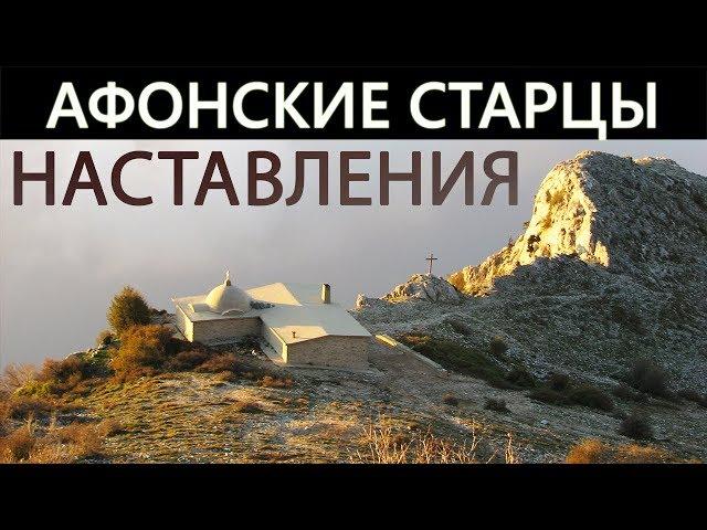 АФОНСКИЕ СТАРЦЫ. Отцы Святогорцы. Наставления