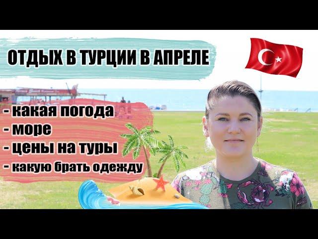 ТУРЦИЯ АПРЕЛЬ: КАКАЯ ПОГОДА, МОРЕ, ЦЕНЫ НА ТУРЫ, КАКУЮ ОДЕЖДУ БРАТЬ, ЭКСКУРСИИ, ШОПИНГ