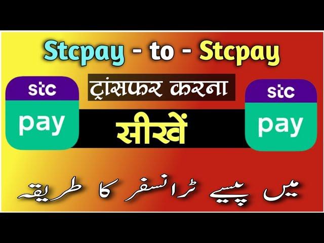 How to transfer stcpay to stcpay | stcpay se stcpay me transfer kaise kare | stcpay to stcpay