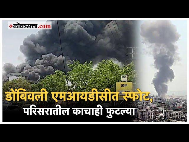 Dombivli MIDC Blast: अंबर केमिकल कंपनीत स्फोट, दुकानं, रहिवासी इमारतींनाही फटका