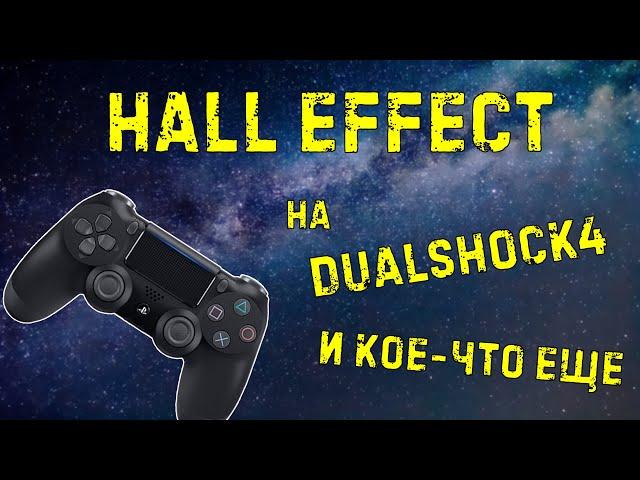 Стики с датчиками холла для DUALSHOCK4 PS4