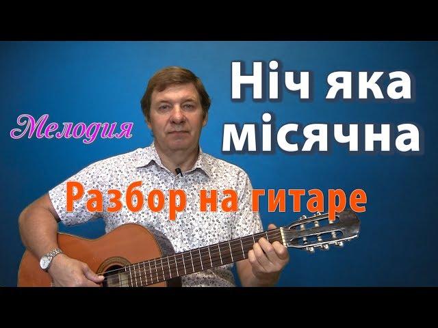 НИЧ ЯКА МИСЯЧНА  разбор на гитаре. Перебором мелодия с аккордами и басами.