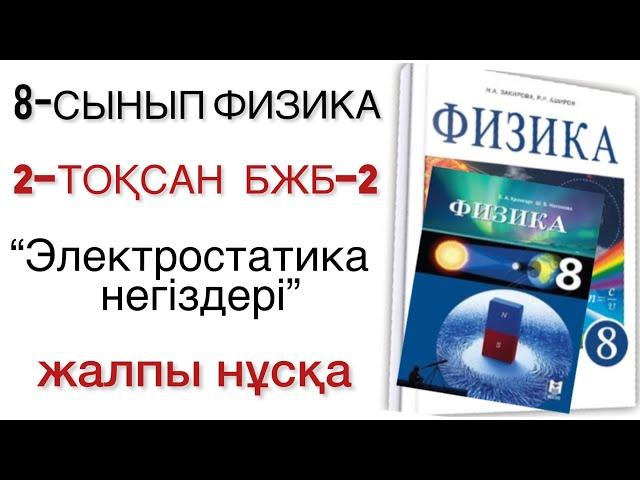 8 сынып физика 2 тоқсан бжб 2