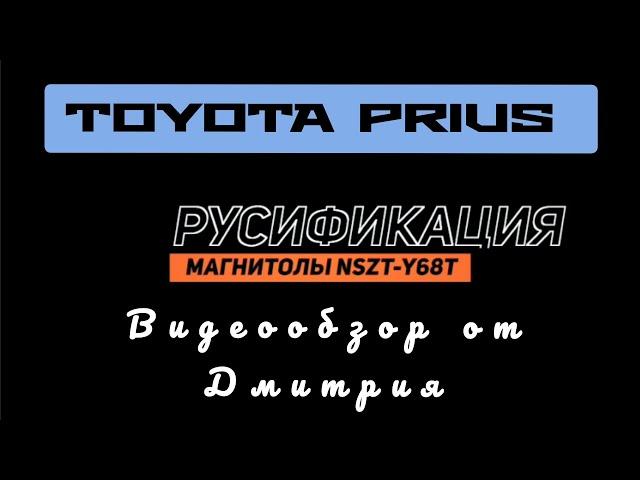 TOYOTA PRIUS РУСИФИКАЦИЯ МАГНИТОЛЫ NSZT-Y68T ДИСТАНЦИОННО 89141880624 ТОЙОТА ВИДЕООБЗОР ОТ ДМИТРИЯ