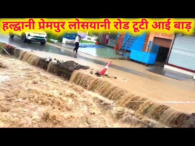 Haldwani Yaha Road Ya Nala | हल्द्वानी प्रेमपुर मे बाड़ देखें हालत |