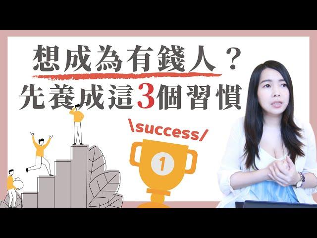 [蕾咪] 成功人士都有的3大習慣？有效養成好習慣的方法？原子習慣細微改變帶來巨大成就的實證法則！