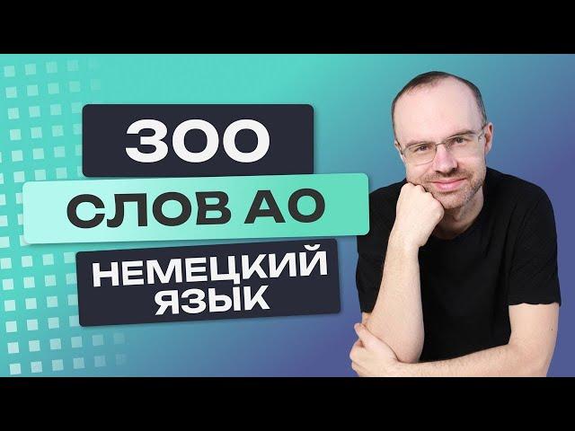 Все 300 немецких слов. Немецкий с нуля. Немецкие слова. Учим немецкий язык A0. Уроки немецкого языка