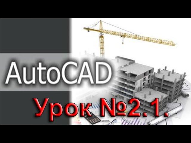 Урок №2 1.  Уроки AutoCAD.  Панели инструментов.  Панель рисования.