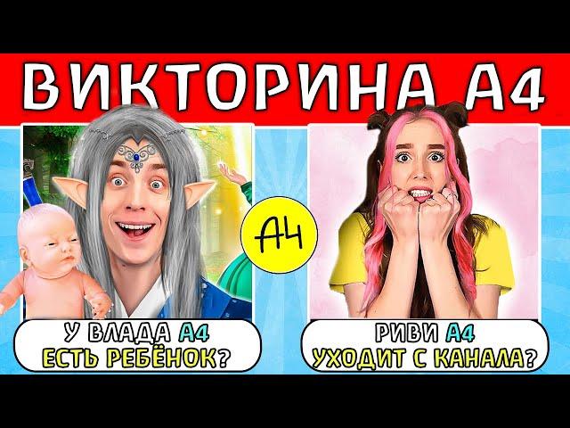 Викторина А4 : Насколько Ты Фанат А4 ? ГАДГИВН prod.