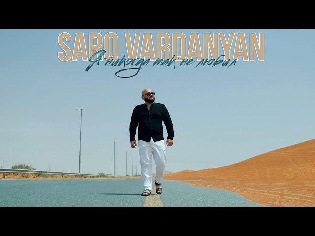 SARO VARDANYAN - Я НИКОГДА ТАК НЕ ЛЮБИЛ | Премьера 2024