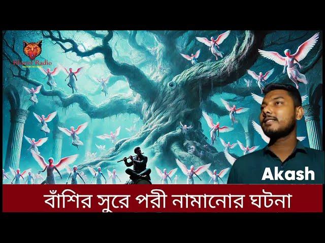 বাঁশির সুরে পরী নামানোর ভয়ংকর ঘটনা | horror story based on true story | Bhuter Radio #horrorstories