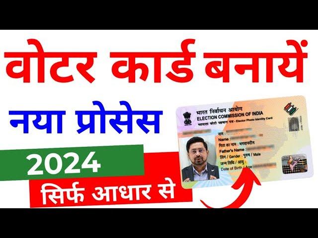 Voter ID Card Apply Online 2024 | How to apply voter ID card online | New voter ID card kaise banaye