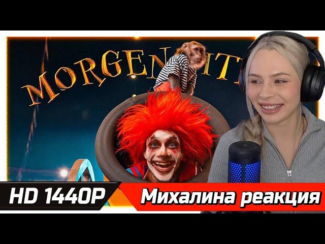 МИХАЛИНА СМОТРИТ MORGENSHTERN - SHOW (Official Video, 2021) РЕАКЦИЯ В HD 1440P