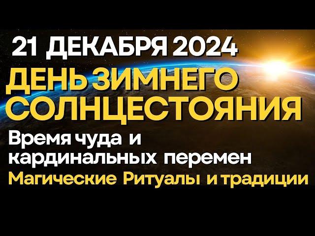 21 декабря: День Зимнего Солнцестояния. Время Чуда и кардинальных изменений в Судьбе