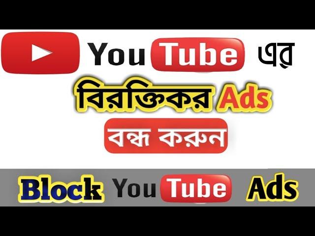 How to Block YouTube Ads 2022, How To Stop Youtube Ads,  block Ads||