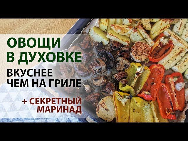 Овощи в духовке вкуснее чем на гриле, рецепт печеных овощей с маринадом