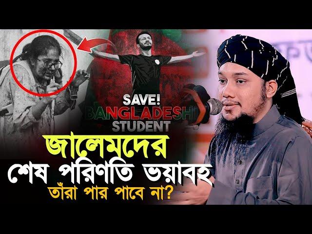 জুলুমের শেষ পরিণতি ভয়াবহ তাঁরা পার পাবে না l Abu Taha Muhammad Adnan l Adnan Waz l Ebadot TV