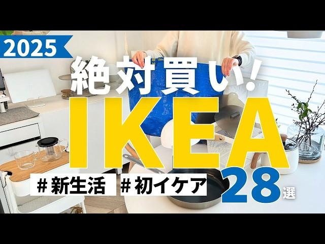 MUST-BUY IKEA｜2025 Edition: 28 Best IKEA Items for a Better Life!Perfect for a Fresh Start! English