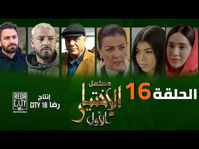 Al Ikhtiyar el Awal Ep 16  -   مسلسل الإختيار الأول الحلقة السادسة عشر