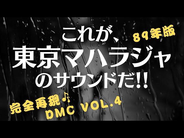 最後はユーロビートでたたみかかる！これが89年東京マハラジャの完全再現サウンドだ！